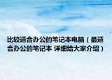 比较适合办公的笔记本电脑（最适合办公的笔记本 详细给大家介绍）