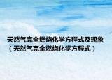 天然气完全燃烧化学方程式及现象（天然气完全燃烧化学方程式）