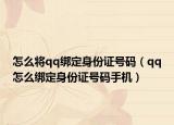 怎么将qq绑定身份证号码（qq怎么绑定身份证号码手机）