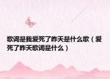 歌词是我爱死了昨天是什么歌（爱死了昨天歌词是什么）