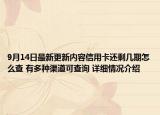 9月14日最新更新内容信用卡还剩几期怎么查 有多种渠道可查询 详细情况介绍