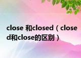 close 和closed（closed和close的区别）