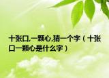 十张口,一颗心,猜一个字（十张口一颗心是什么字）