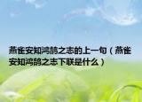燕雀安知鸿鹄之志的上一句（燕雀安知鸿鹄之志下联是什么）