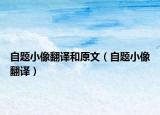 自题小像翻译和原文（自题小像翻译）