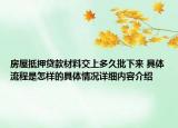 房屋抵押贷款材料交上多久批下来 具体流程是怎样的具体情况详细内容介绍
