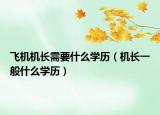 飞机机长需要什么学历（机长一般什么学历）