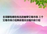 全球都有哪些有名的翡翠交易市场 三个交易市场介绍具体情况详细内容介绍