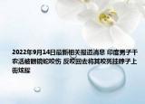 2022年9月14日最新相关报道消息 印度男子干农活被眼镜蛇咬伤 反咬回去将其咬死挂脖子上街炫耀