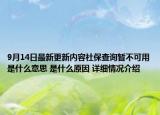 9月14日最新更新内容社保查询暂不可用是什么意思 是什么原因 详细情况介绍