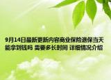 9月14日最新更新内容商业保险退保当天能拿到钱吗 需要多长时间 详细情况介绍