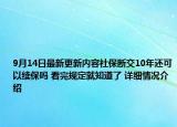 9月14日最新更新内容社保断交10年还可以续保吗 看完规定就知道了 详细情况介绍