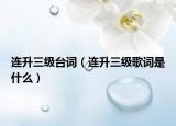 连升三级台词（连升三级歌词是什么）