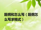 题纲和怎么写（题纲怎么写求格式）