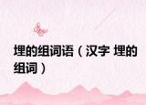 埋的组词语（汉字 埋的组词）