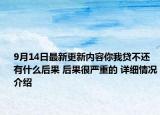 9月14日最新更新内容你我贷不还有什么后果 后果很严重的 详细情况介绍