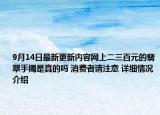 9月14日最新更新内容网上二三百元的翡翠手镯是真的吗 消费者请注意 详细情况介绍