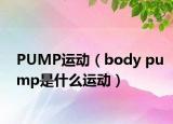 PUMP运动（body pump是什么运动）