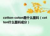 cotton-coton是什么面料（cotton什么面料成分）