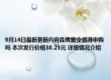 9月14日最新更新内容森鹰窗业值得申购吗 本次发行价格38.25元 详细情况介绍