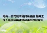 网传一公司厕所隔间装监控 相关工作人员回应具体情况详细内容介绍