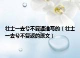 壮士一去兮不复返谁写的（壮士一去兮不复返的原文）