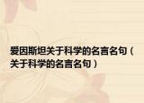 爱因斯坦关于科学的名言名句（关于科学的名言名句）