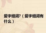 爱字组词?（爱字组词有什么）