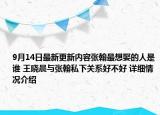 9月14日最新更新内容张翰最想娶的人是谁 王晓晨与张翰私下关系好不好 详细情况介绍