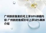 广州新房备案价可上浮10%详细内容 广州新房备案价可上浮10%具体介绍