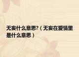 无妄什么意思?（无妄在爱情里是什么意思）
