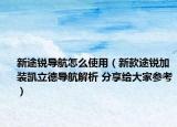 新途锐导航怎么使用（新款途锐加装凯立德导航解析 分享给大家参考）
