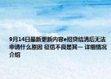 9月14日最新更新内容e招贷结清后无法申请什么原因 征信不良是其一 详细情况介绍