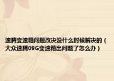 速腾变速箱问题改决没什么时候解决的（大众速腾09G变速箱出问题了怎么办）