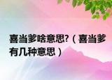 喜当爹啥意思?（喜当爹有几种意思）