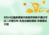9月14日最新更新内容房贷审核不通过可以二次提交吗 先找出被拒原因 详细情况介绍