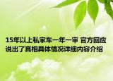 15年以上私家车一年一审 官方回应说出了真相具体情况详细内容介绍