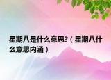 星期八是什么意思?（星期八什么意思内涵）