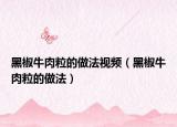 黑椒牛肉粒的做法视频（黑椒牛肉粒的做法）