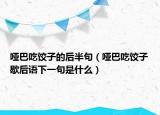 哑巴吃饺子的后半句（哑巴吃饺子歇后语下一句是什么）