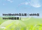 html中width怎么用（width在html中的意思）