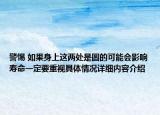 警惕 如果身上这两处是圆的可能会影响寿命一定要重视具体情况详细内容介绍