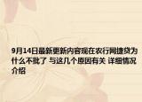 9月14日最新更新内容现在农行网捷贷为什么不批了 与这几个原因有关 详细情况介绍