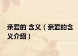 亲爱的 含义（亲爱的含义介绍）
