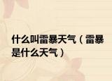 什么叫雷暴天气（雷暴是什么天气）