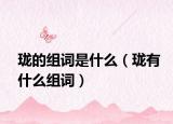 珑的组词是什么（珑有什么组词）