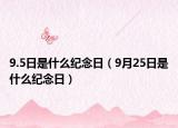 9.5日是什么纪念日（9月25日是什么纪念日）