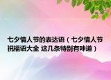 七夕情人节的表达语（七夕情人节祝福语大全 这几条特别有味道）