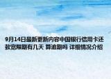 9月14日最新更新内容中国银行信用卡还款宽限期有几天 算逾期吗 详细情况介绍