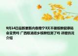 9月14日最新更新内容南宁3天不做核酸健康码会变黄吗 广西取消返乡核酸检测了吗 详细情况介绍